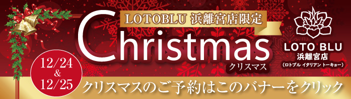 LOTO BLU クリスマス予約バナー